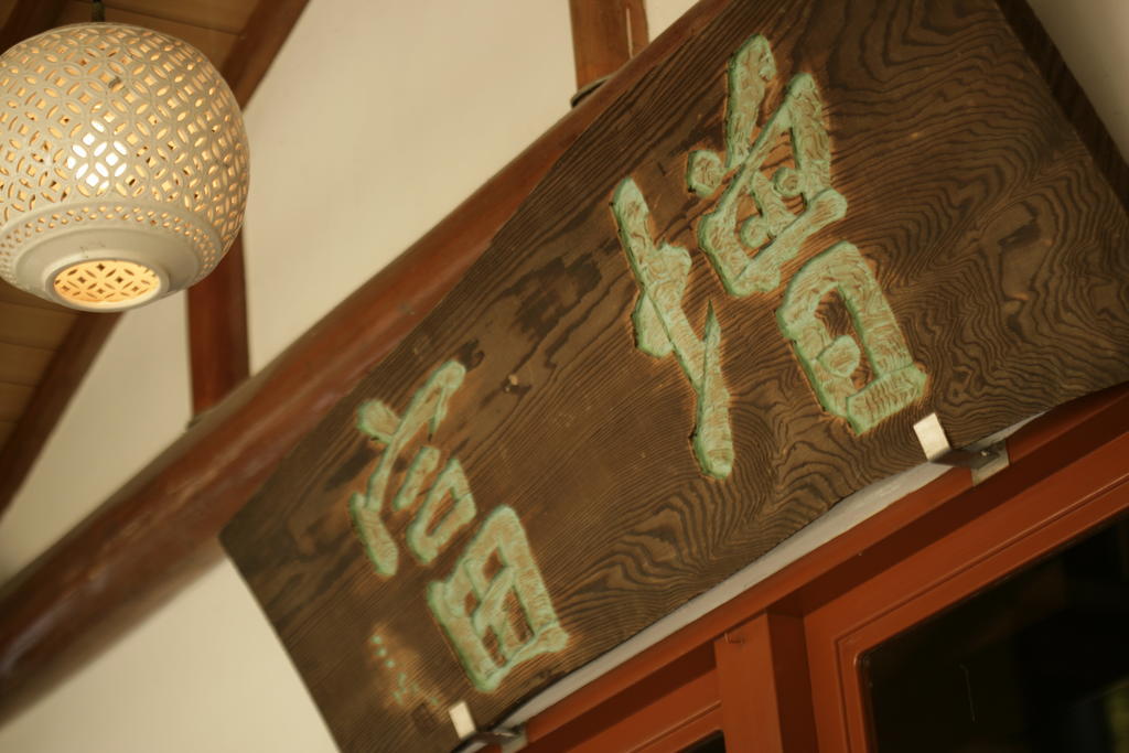 Masutomi Ryokan Хаконе Екстериор снимка